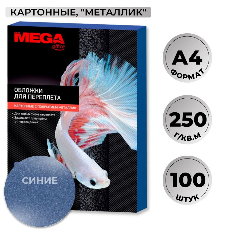 Обложки для переплета картонные Promega office син.мет.A4,250г/м2,100шт/уп.  #1