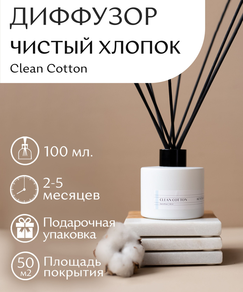 Диффузор для дома "Чистый хлопок" Clean Cotton 100 мл. #1