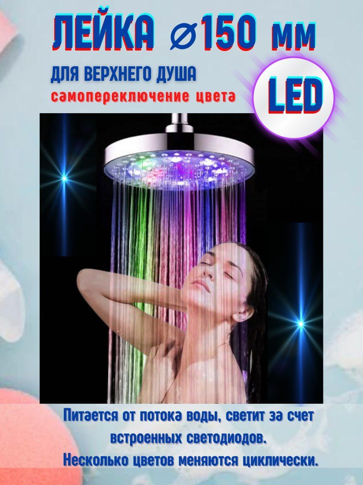 Лейка для верхнего душа с подсветкой, 150 мм LED самопереключение цвета  #1