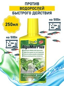 TETRA Средство против водорослей Tetra AlguMin Plus 250 мл #1