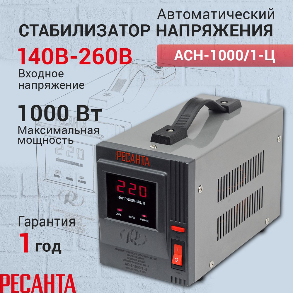 Стабилизатор напряжения однофазный Ресанта АСН-1000/1-Ц, Мощность, Вт 1000,  Размещение: Напольное, Рабочая сеть стабилизатора: Однофазная