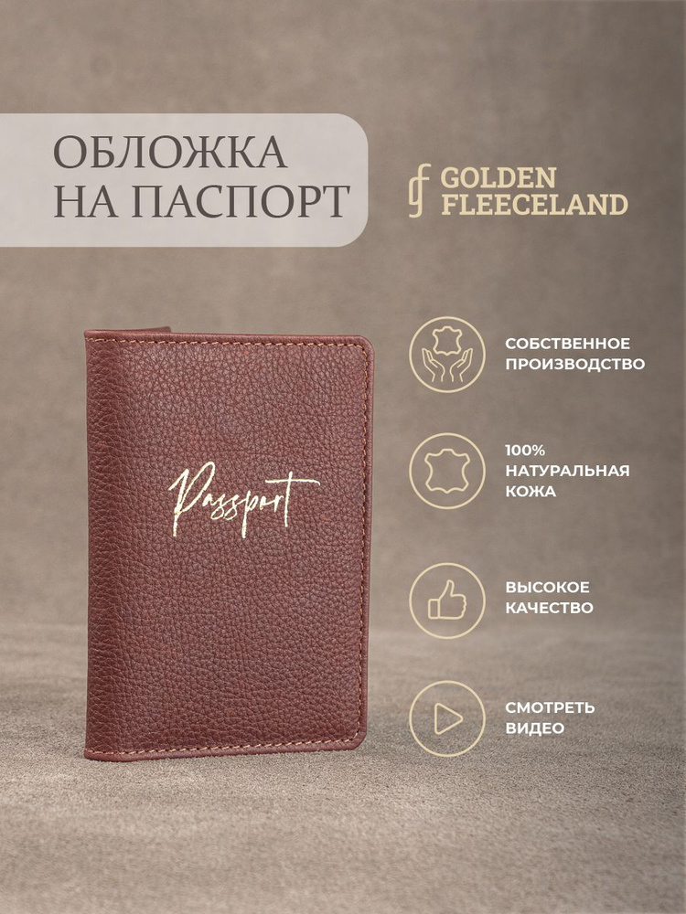 GOLDEN FLEECELAND изделия из кожи Обложка для паспорта #1