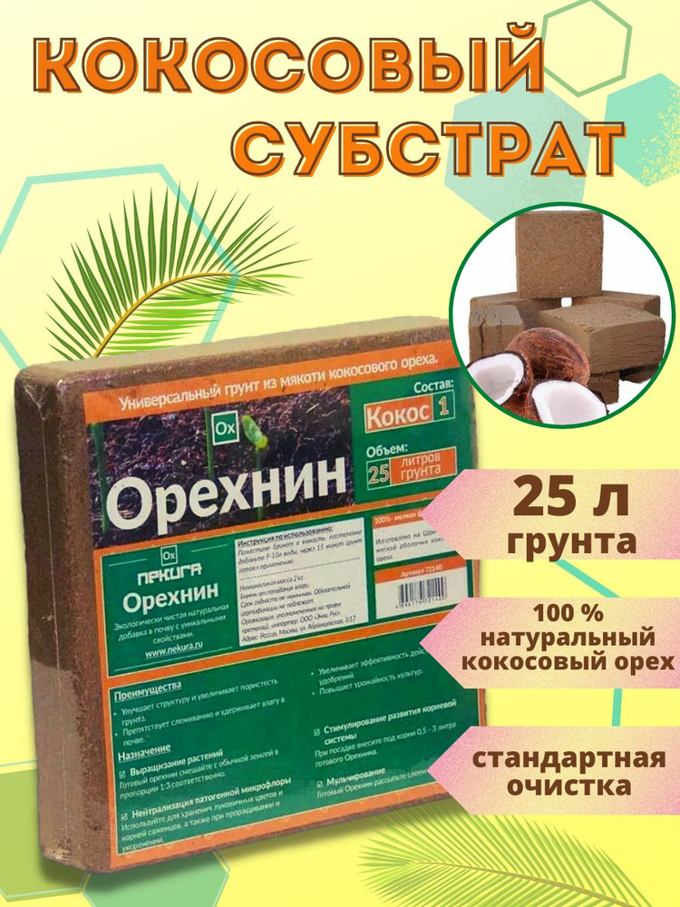 Кокосовый субстрат Орехнин-1, 25 л #1