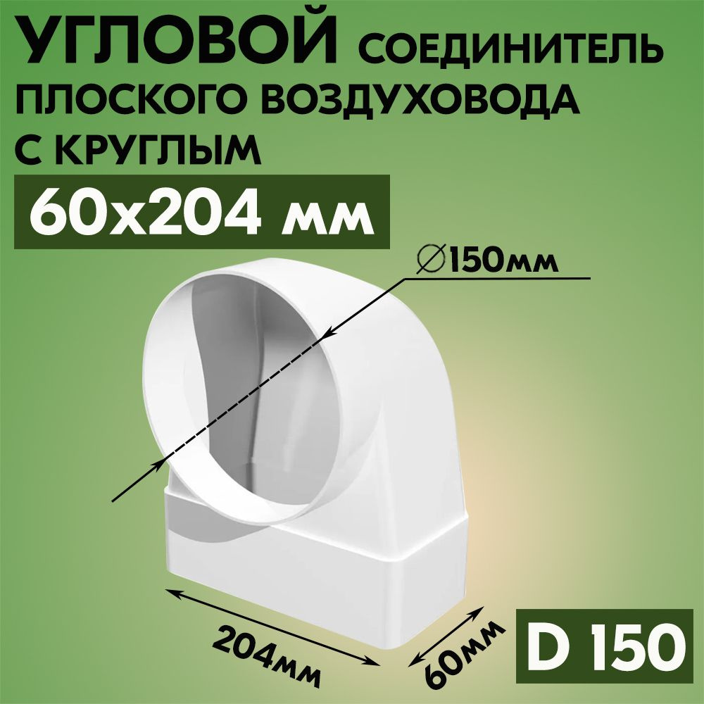 Соединитель угловой плоского воздуховода с круглым ВЕНТС 823, пластик, белый, 90 градусов, 60х204/D150 #1