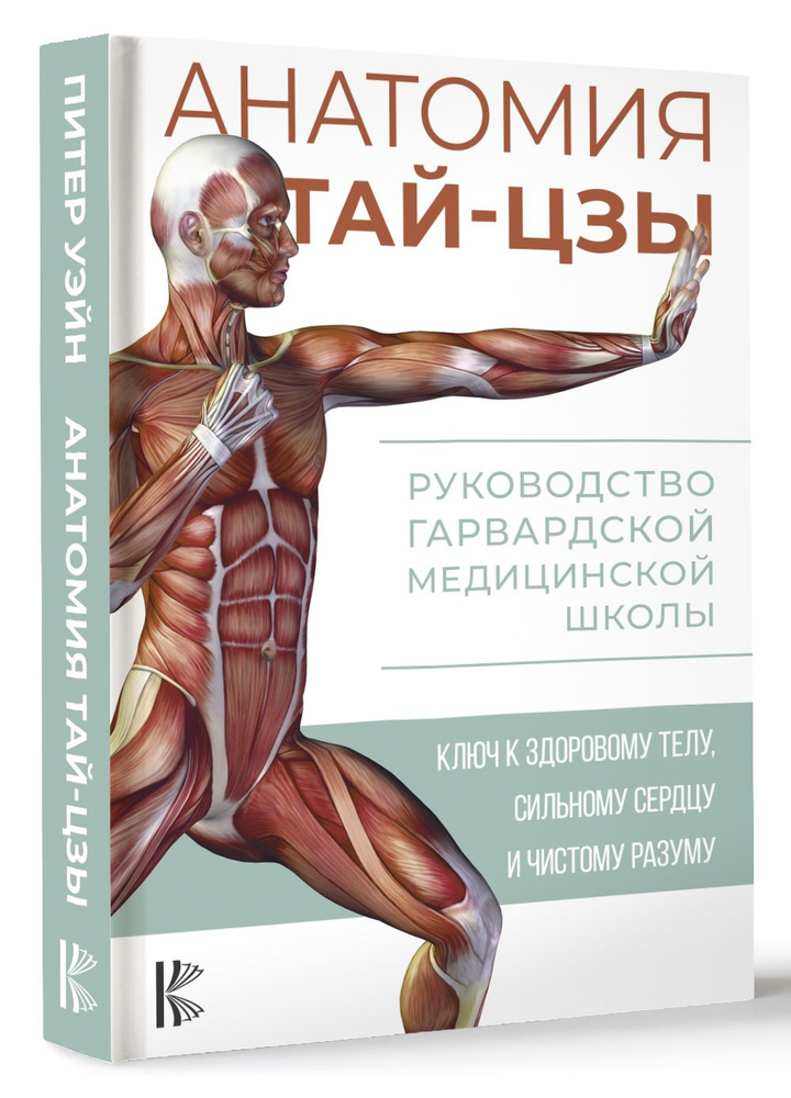 Анатомия тай-цзы. Руководство Гарвардской медицинской школы | Питер Уэйн  #1