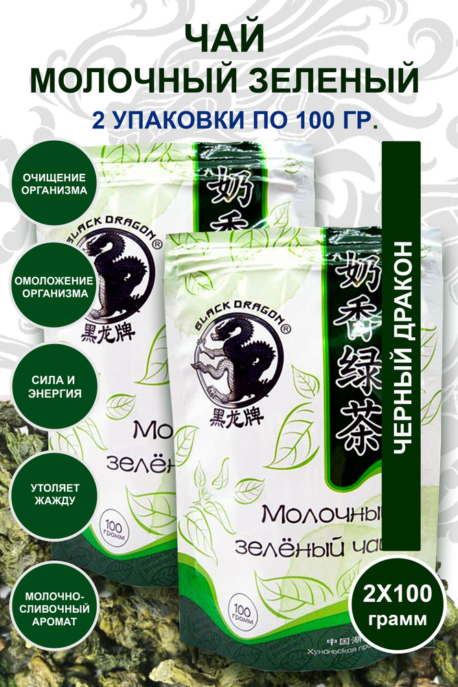 Чёрный Дракон Чай Молочный зеленый, 100 г. 2 шт. #1