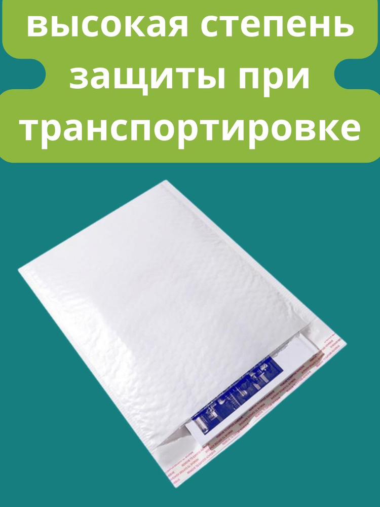 Пакет упаковочный воздушно-пузырьковый (пупырчатый) с клеевым краем, конверт пупырка, белый, непрозрачный. #1