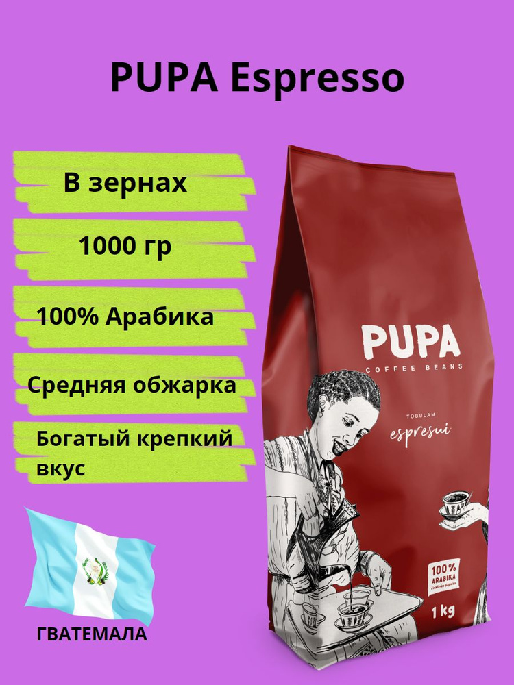 Кофе в зернах Pupa Espresso, 100% арабика, 1кг (Kavos Bankas) #1