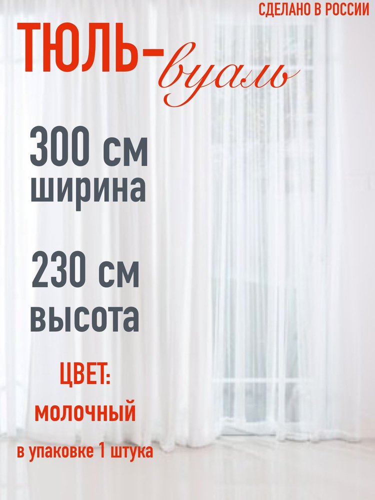 тюль для комнаты вуаль ширина 300 см (3 м ) высота 230 см (2,3 м) цвет молочный  #1