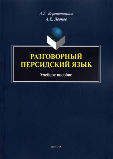 Веретенников, Леонов: Разговорный персидский язык. Учебное пособие  #1