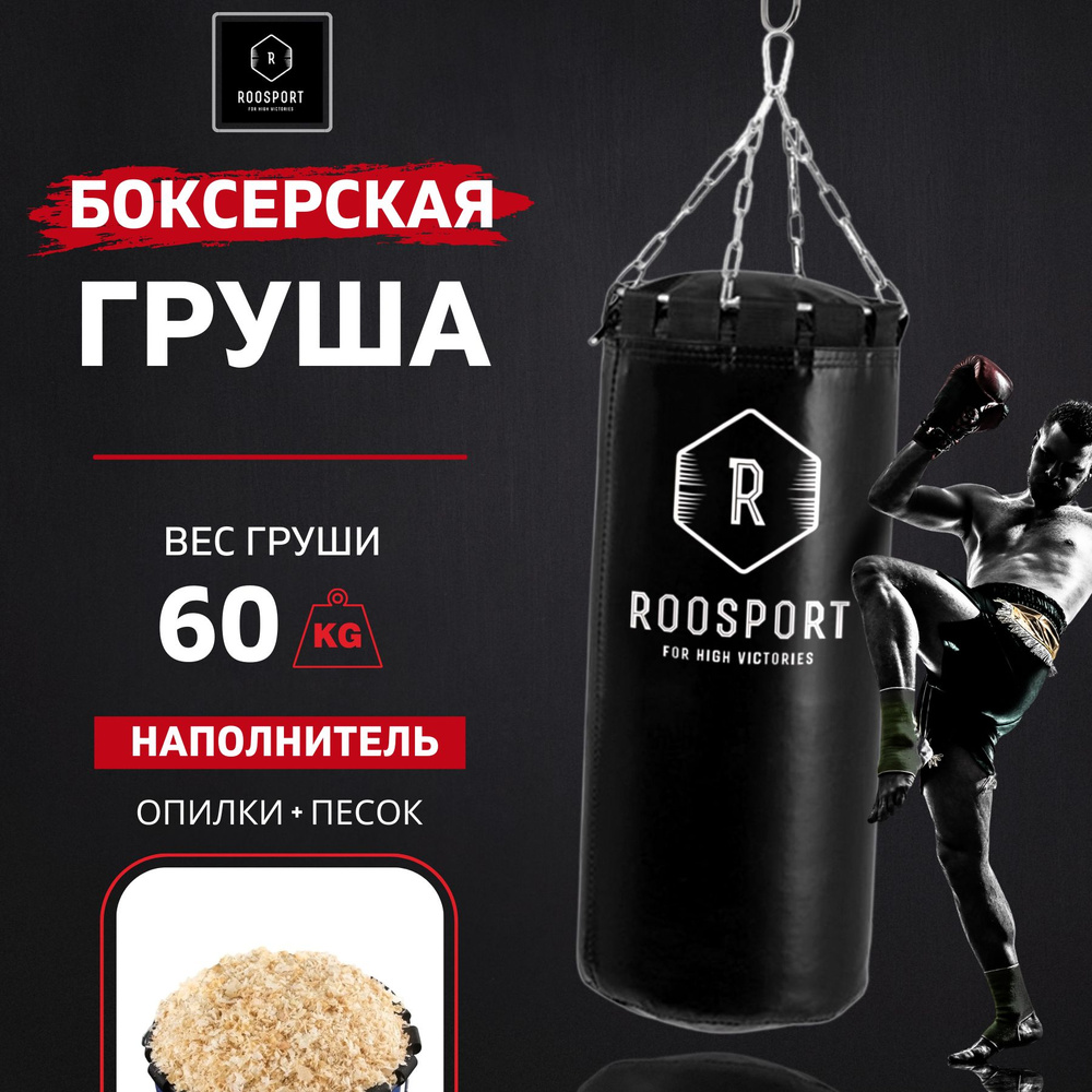 ROOSPORT FOR HIGH VICTORIAS Боксерская груша, 60 кг #1