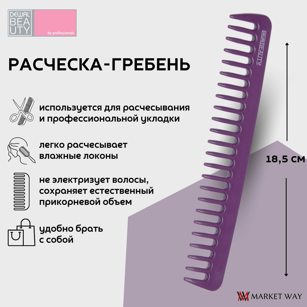 Dewal Beauty Гребень, 18,5 см, пластик, цвет фиолетовый (DBFI6021) #1