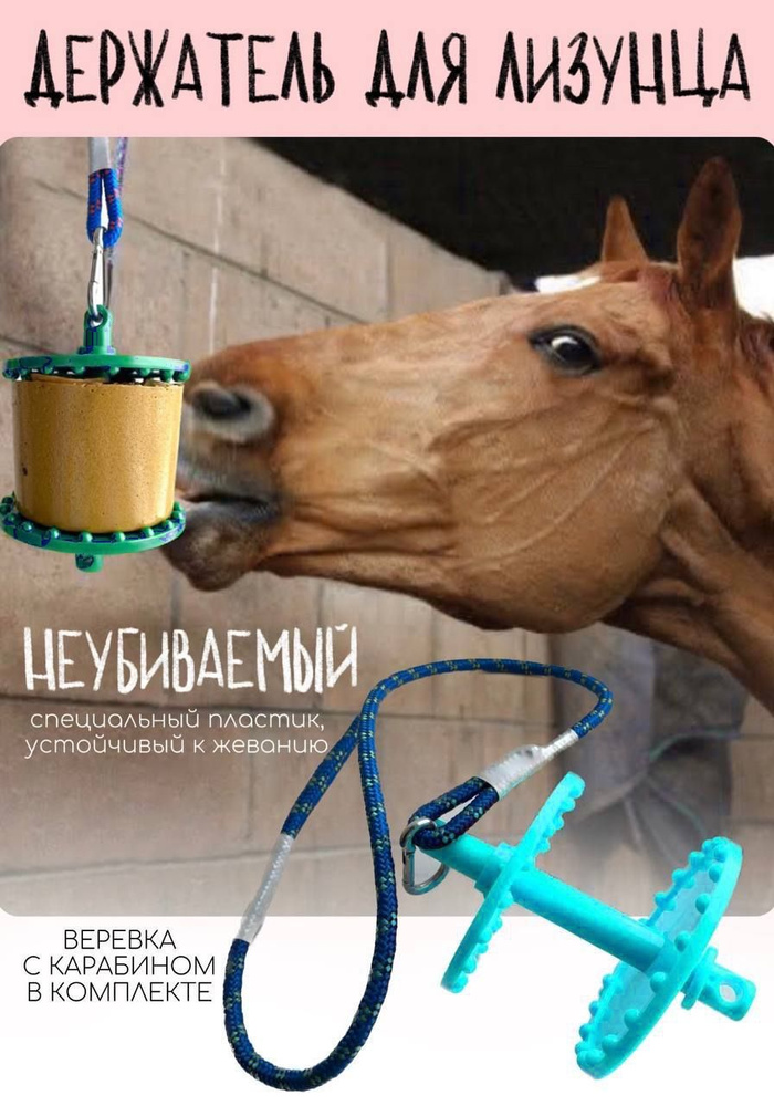 Держатель для лизунца Sweek Horse ликита / Лизунец для лошади / Ликит  #1