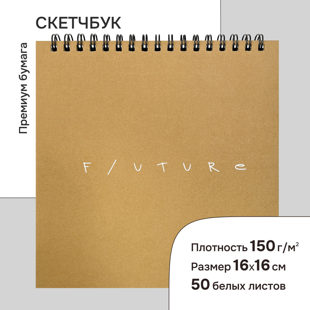 Скетчбук "Future" #1