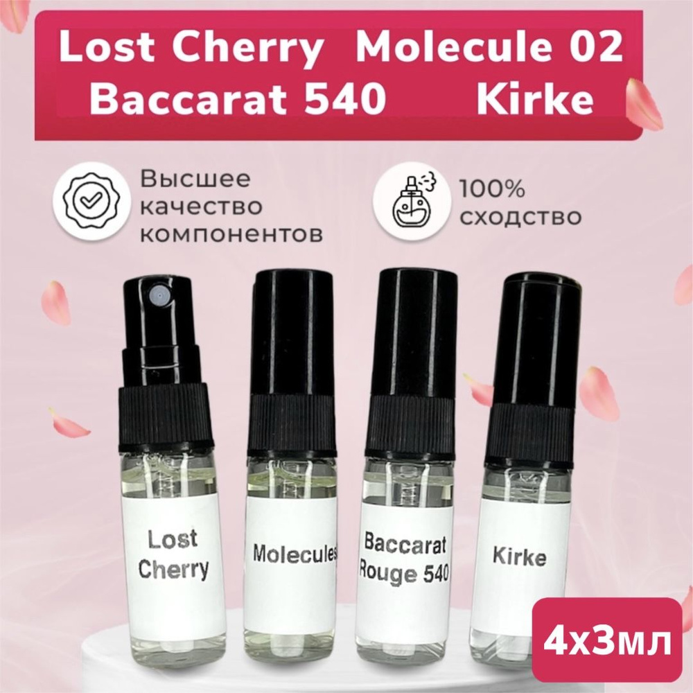 Духи женские: Lost Cherry, Molecule 02, Baccarat rouge 540, Kirke (Общий объем 12 мл) духи в спрее  #1