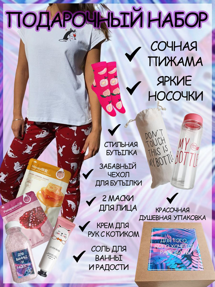 Подарочный набор / гифт бокс / gift-box: пижама + крем для рук + маски для лица + соль для ванны + бутылка #1