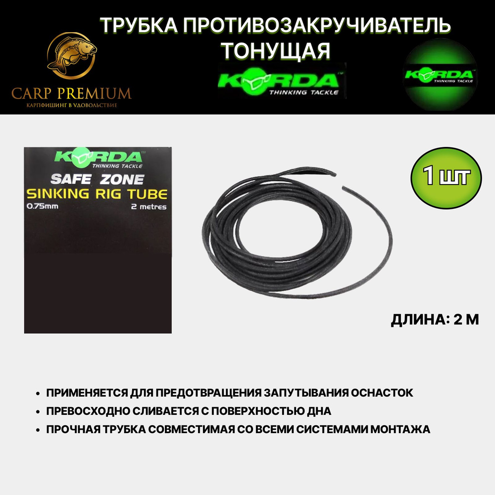 Трубка противозакручиватель для рыбалки тонущая Черная Korda (Корда) - Weed Rig Tube Silt, 2 м  #1