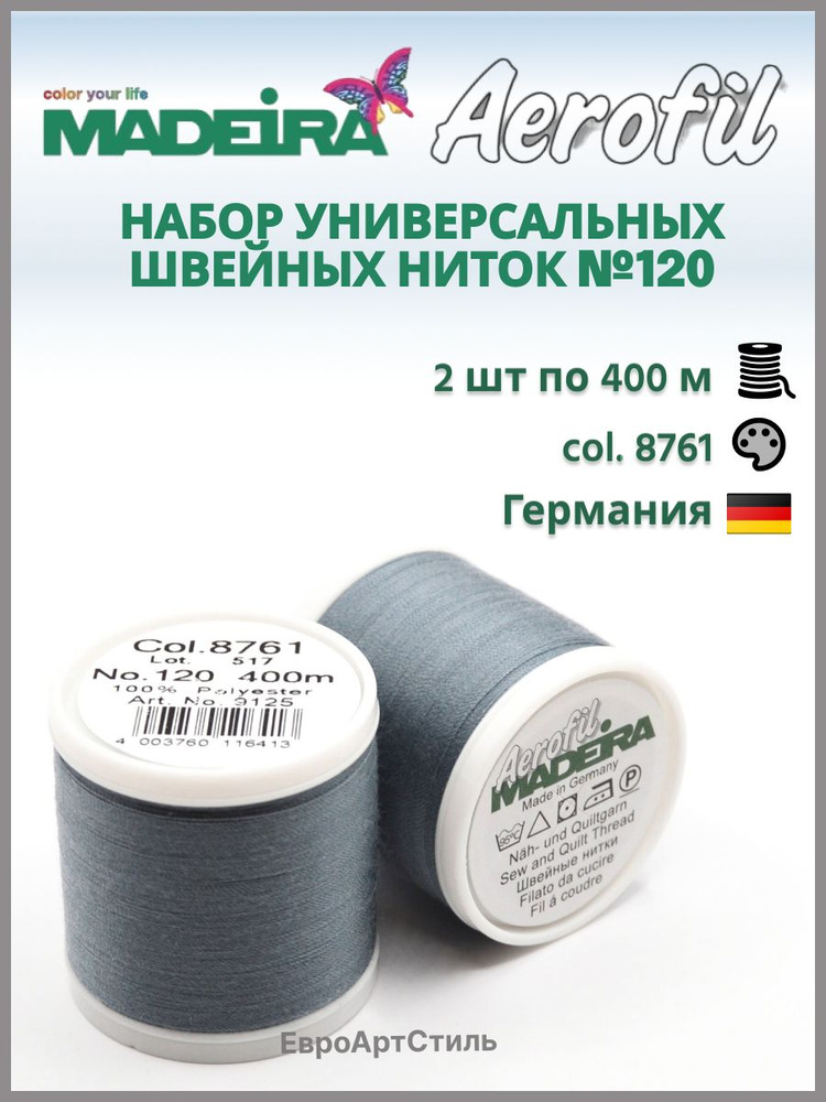 Нитки швейные Madeira Aerofil №120, 2*400 метров. Арт. 8761 #1