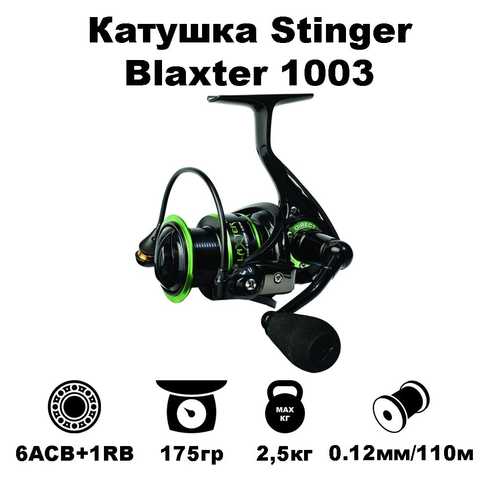 Катушка для спиннинга Stinger Blaxter 1003 #1