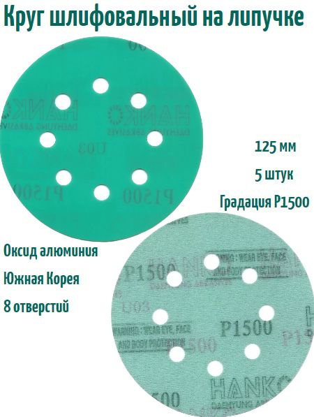 Шлифовальный круг на липучке Hanko DC341 film green 125 мм, Р1500, 8 отв.  #1