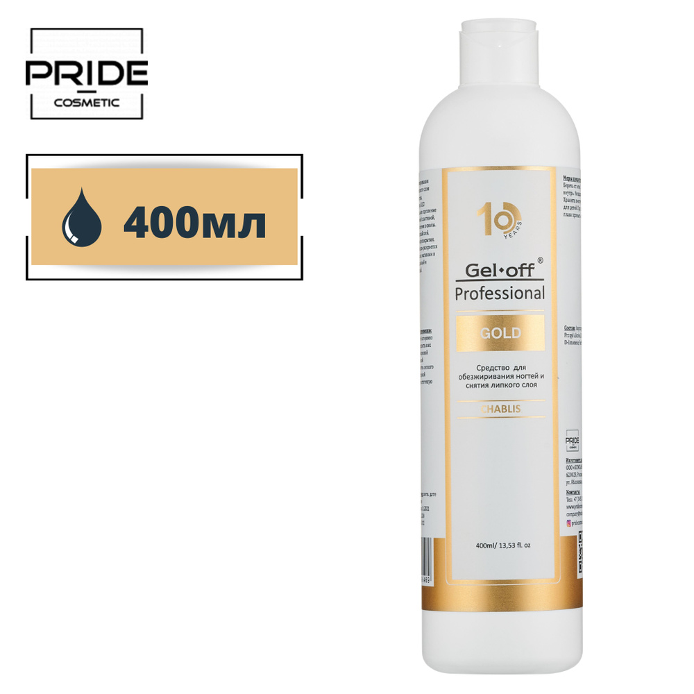 Обезжириватель для ногтей и снятия липкого слоя GEL-OFF Professional GOLD СHABLIS 400 мл  #1