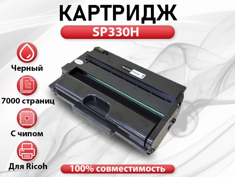 Картридж RC SP 330H  408281 для Ricoh SP330DNw/SP330SFNw  (7000 стр.) #1