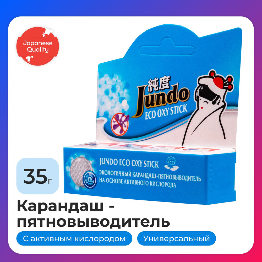 Карандаш-пятновыводитель Jundo универсальный, 35 г, ECO OXY stick кислородный, экологичный  #1