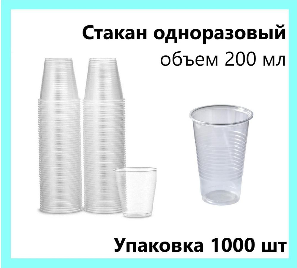 Одноразовый стакан прозрачный упаковка 200мл 1000шт #1