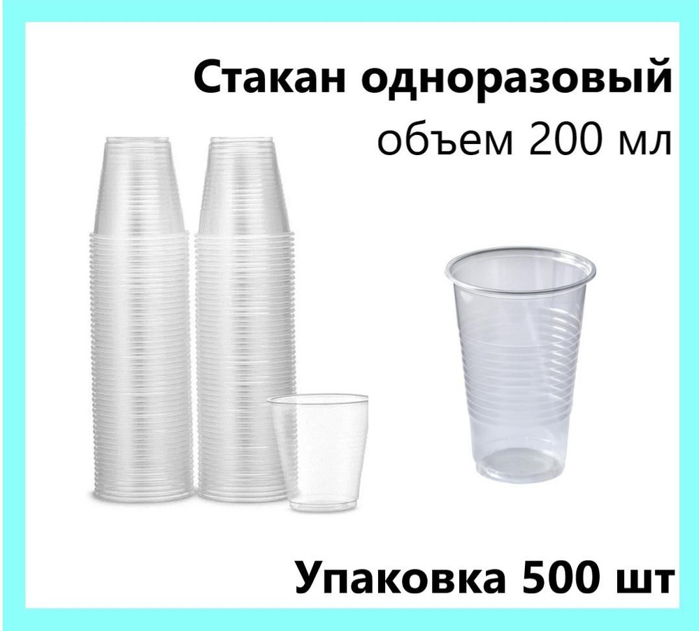 Одноразовый стакан прозрачный упаковка 200мл 500шт #1