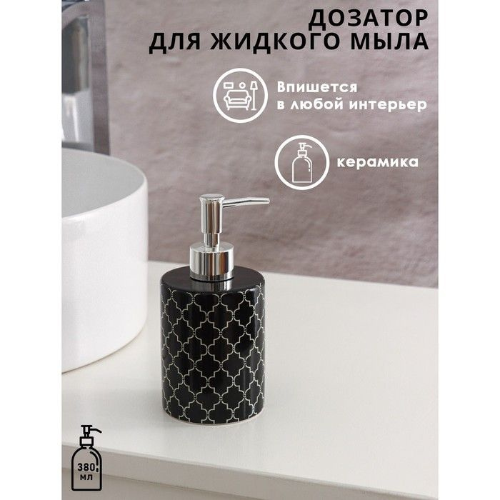 Дозатор для жидкого мыла Доляна ''Марокко'', 380 мл, цвет черный  #1