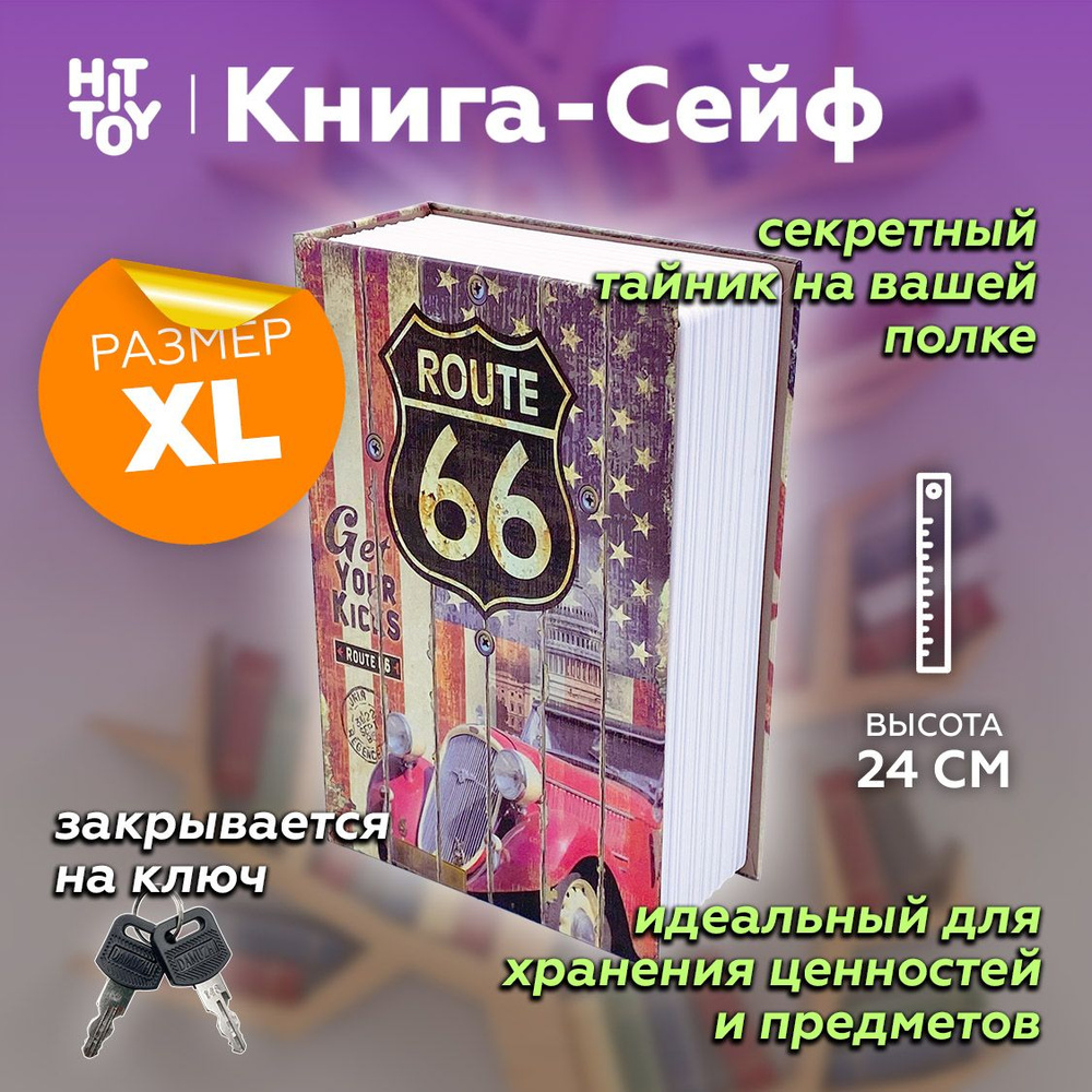 Книга-сейф Route 66 24 см #1