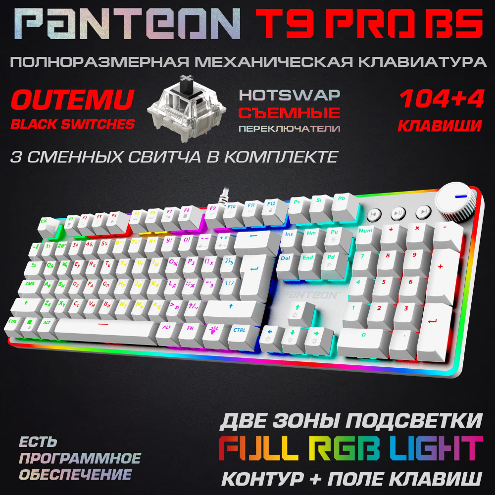 Механическая игровая клавиатура PANTEON T9 PRO BS(RGB LED,OUTEMU Black, HotSwap,104+4 кл.,USB) белая #1