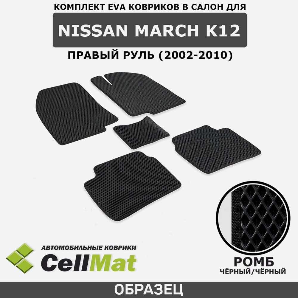 ЭВА ЕВА EVA коврики CellMat в салон Nissan March K12, правый руль, Ниссан Марч K12, 2002-2010  #1