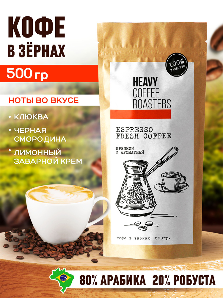 Кофе в зернах ESPRESSO 500 гр арабика и робуста HEAVY COFFEE ROASTERS #1