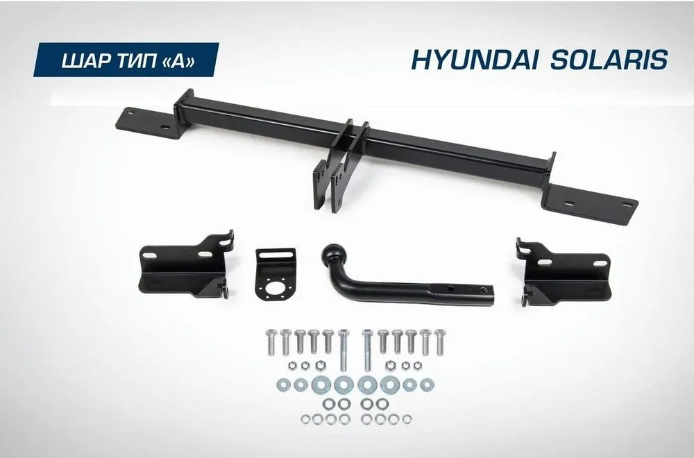 Фаркоп разборной для Hyundai Solaris 2010-2017 / Kia Rio 2011-2017, шар A, 1200/75 кг, F.2313.001  #1