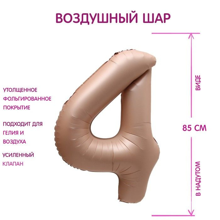 Шар фольгированный, 40", Цифра 4, цвет, Карамель, 2 штуки в упаковке  #1