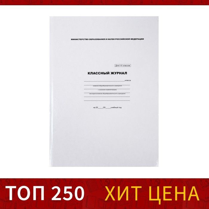 Классный журнал для 1-4 классов А4, 88 листов, твёрдая обложка, белый блок  #1