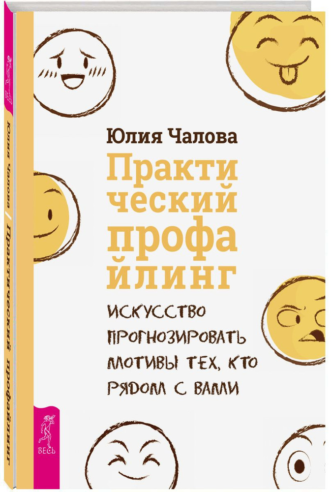 Практический профайлинг: искусство прогнозировать мотивы тех, кто рядом с вами | Чалова Юлия  #1