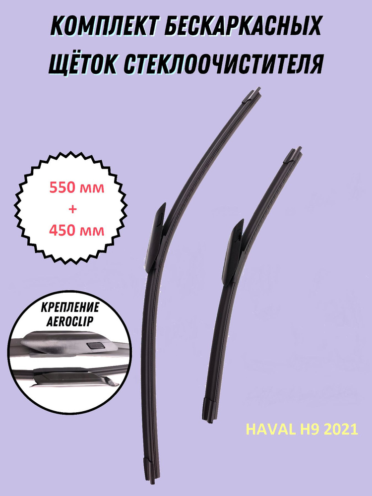 Щетки дворники для Haval H9 2021 -(55+45 AeroClip) #1