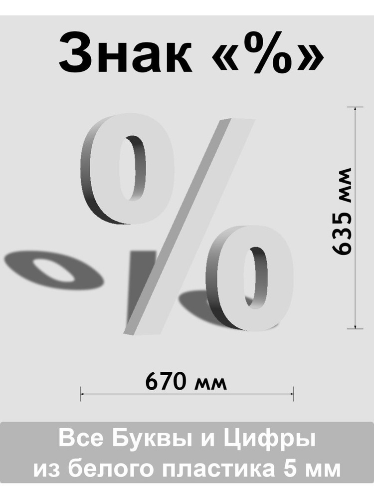 Знак % белый пластик шрифт Arial 600 мм #1