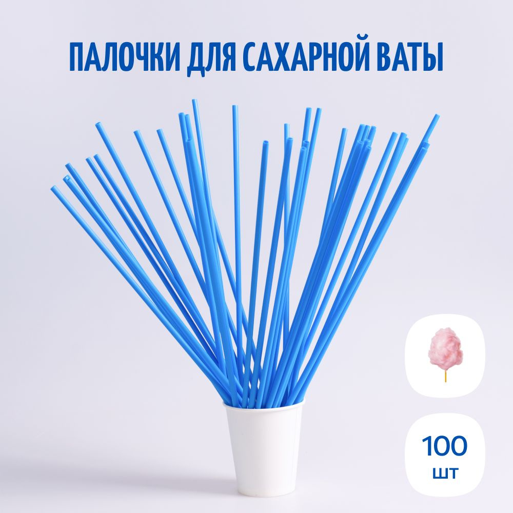 Палочки для сладкой сахарной ваты 100 шт. #1