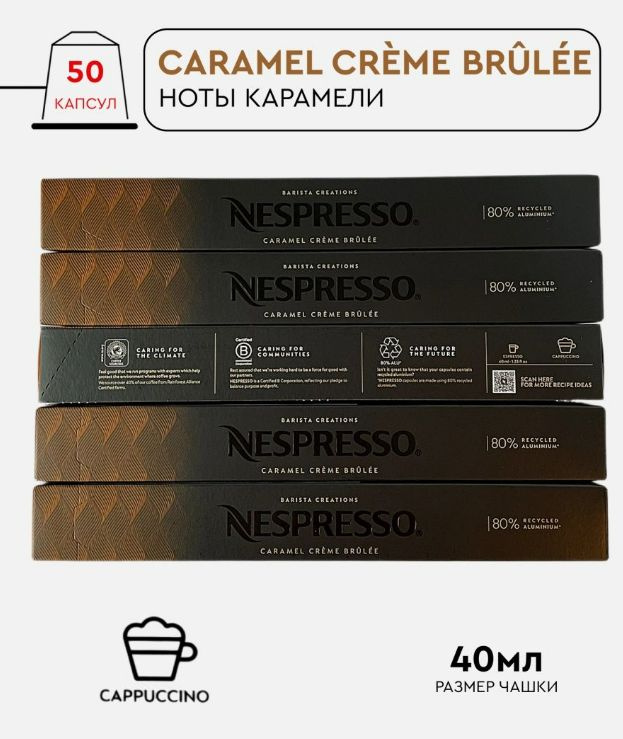 Набор кофе в капсулах для Nespresso Creme Brule 50 капсул #1