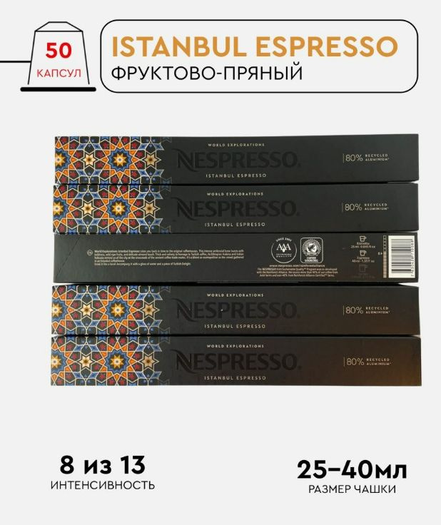 Набор кофе в капсулах для Nespresso Istanbul 50 капсул #1