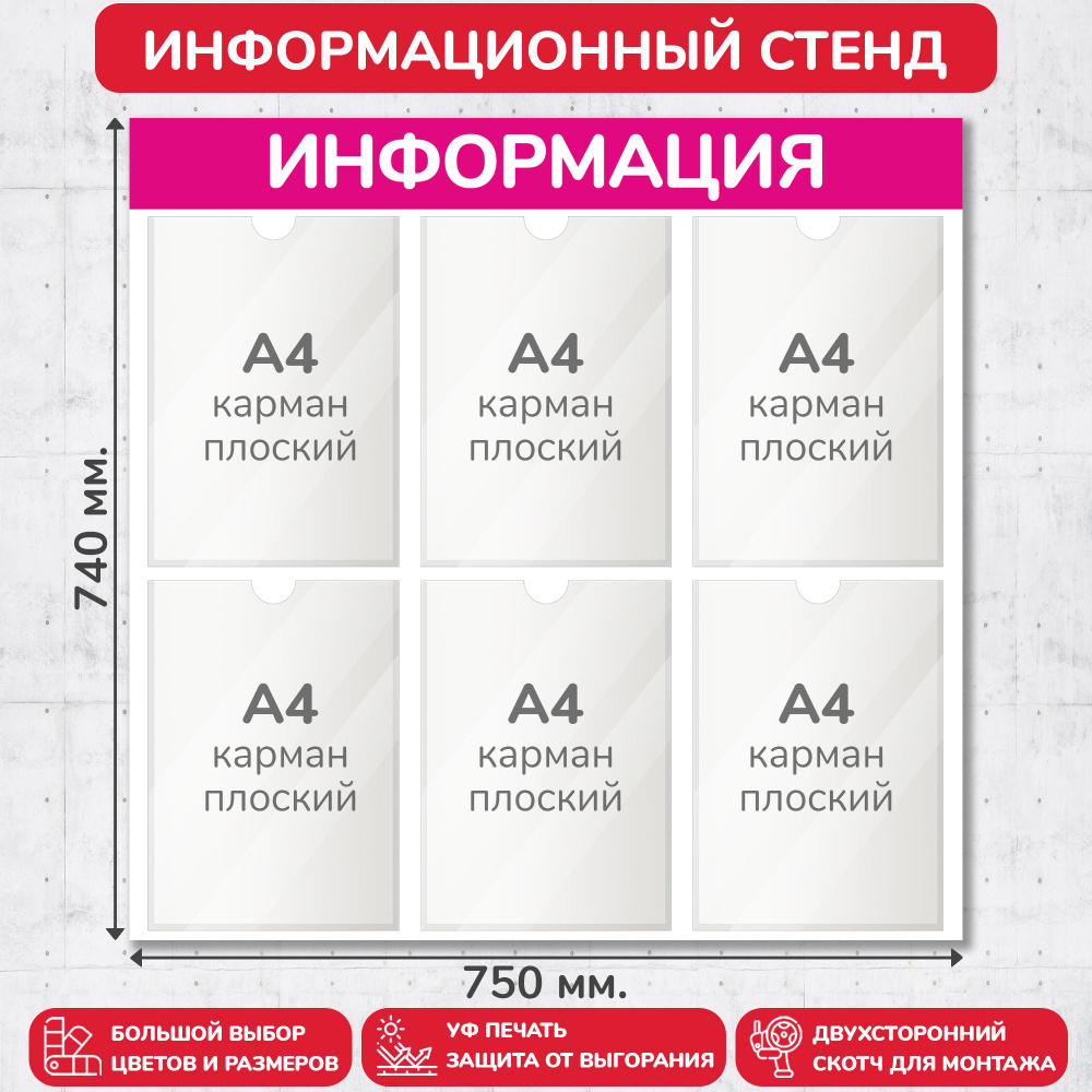 Стенд информационный пурпурный, 750х740 мм., 6 карманов А4 (доска информационная, уголок покупателя) #1