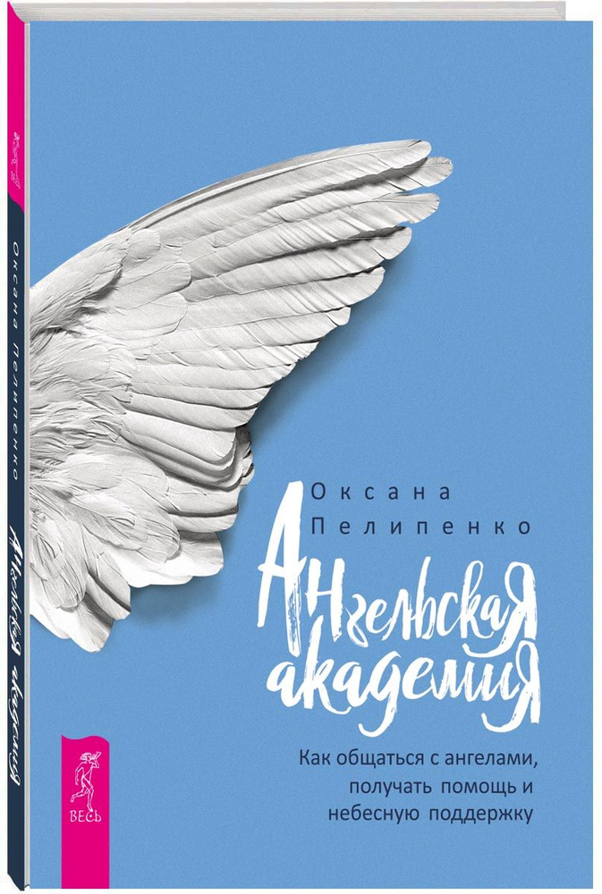 Ангельская Академия: Как общаться с ангелами, получать помощь и небесную поддержку | Пелипенко Оксана #1