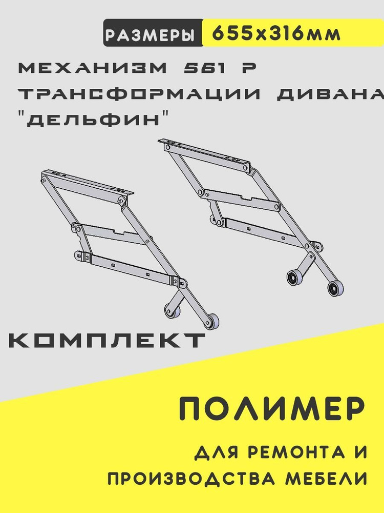 Механизм трансформации Дельфин 561-1 для дивана - купить с доставкой по ...