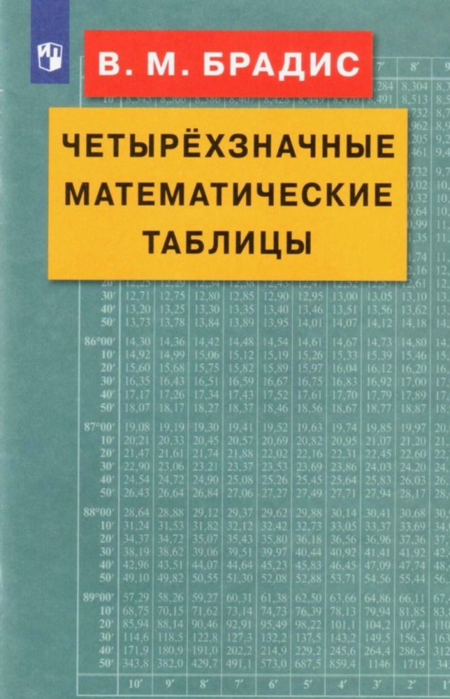 Брадис В.М. Четырехзначные математические таблицы | Брадис Владимир Модестович  #1