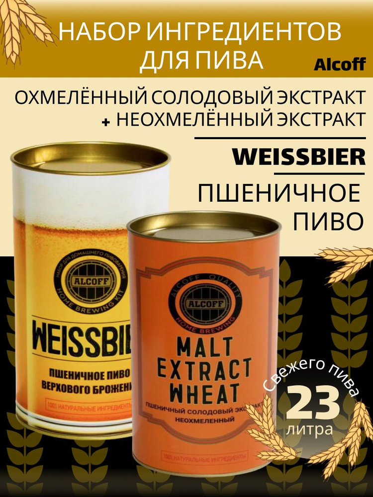 Набор Alcoff охмелённый экстракт "WEISSBIER" пшеничное + Неохмелённый экстракт "MALT EXTRACT WHEAT" пшеничный #1