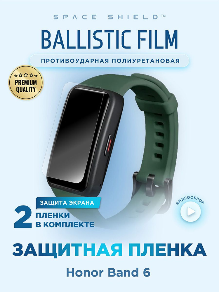 Защитная пленка на на Honor Band 6 полиуретановая SPACE SHIELD #1