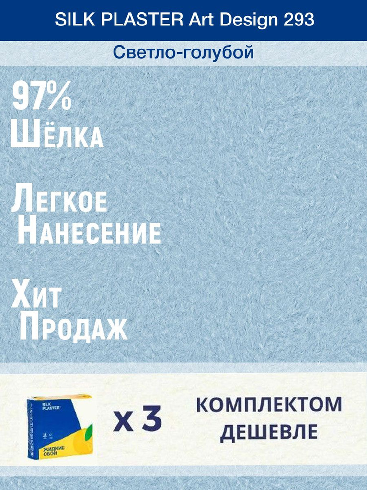 Жидкие обои Silk Plaster Арт Дизайн 293/Светло-голубой/из шелка/3 упаковки  #1